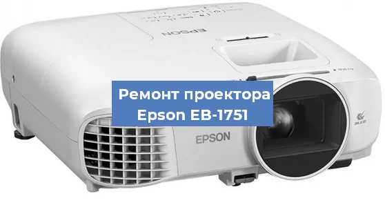 Ремонт проектора Epson EB-1751 в Москве